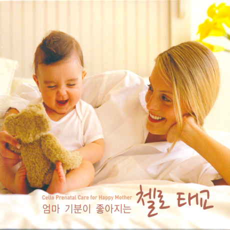 엄마 기분이 좋아지는 첼로 태교