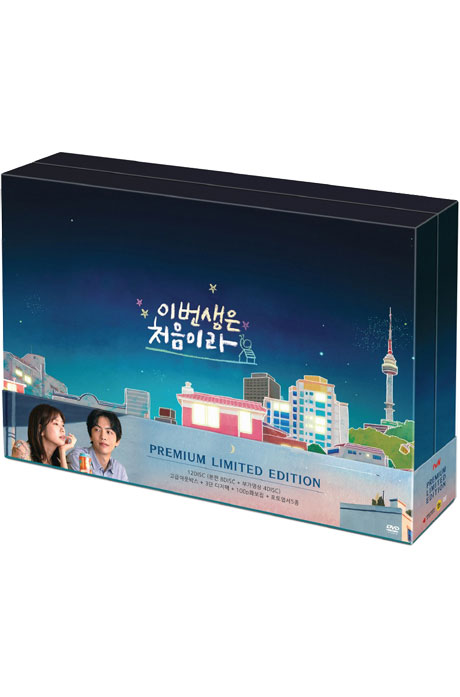 이번 생은 처음이라 [TVN 월화드라마] [프리미엄 한정판]