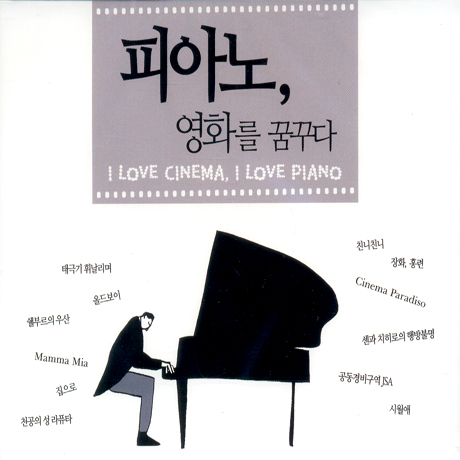 피아노 영화를 꿈꾸다 [I LOVE CINEMA, I LOVE PIANO]