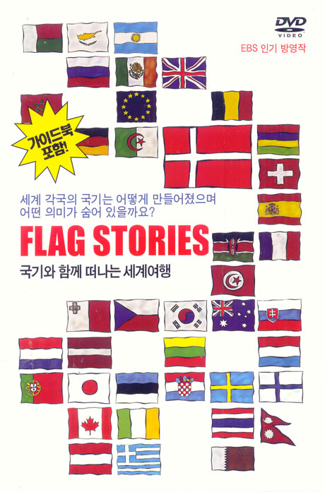 FLAG STORIES [국기와 함께 떠나는 세계여행]