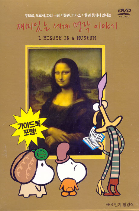 재미있는 세계명작 이야기 [1 MINUTE IN A MUSEUM/ 2DISC]