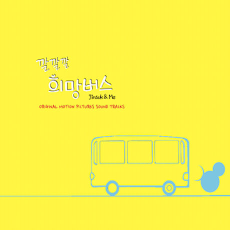 깔깔깔 희망버스: JINSUK & ME