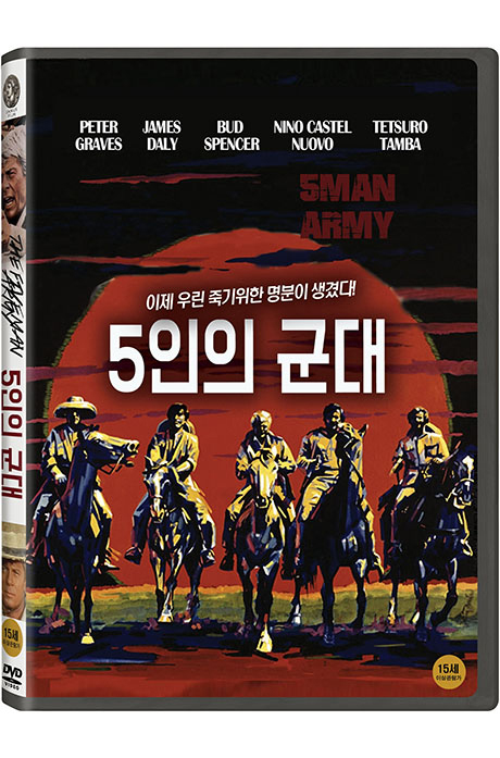 5인의 군대 [5MAN ARMY]