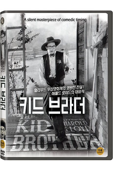키드 브라더 [THE KID BROTHER]