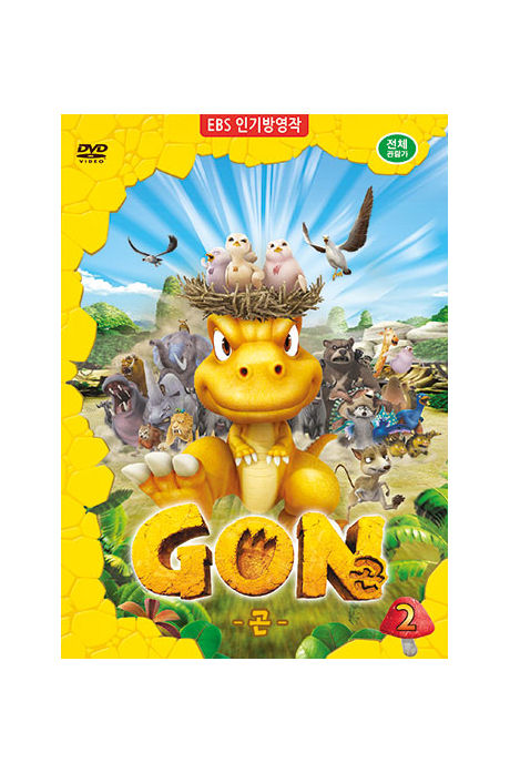 곤 2 [GON 2]
