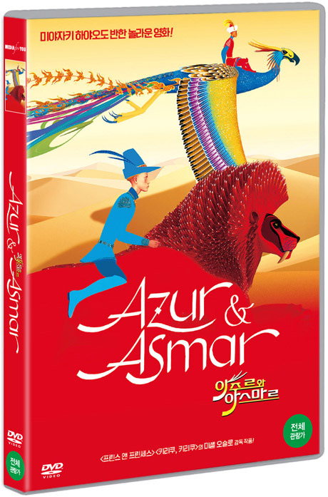 아주르와 아스마르 [AZUR ET ASMAR]