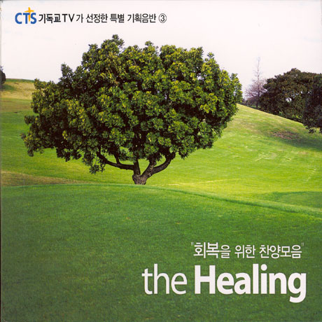 CTS 기독교TV가 선정한 특별 기획음반 3: 회복을 위한 찬양모음 [THE HEALING]