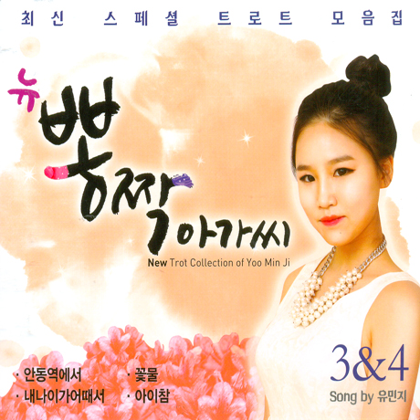 뉴 뽕짝아가씨 3 & 4