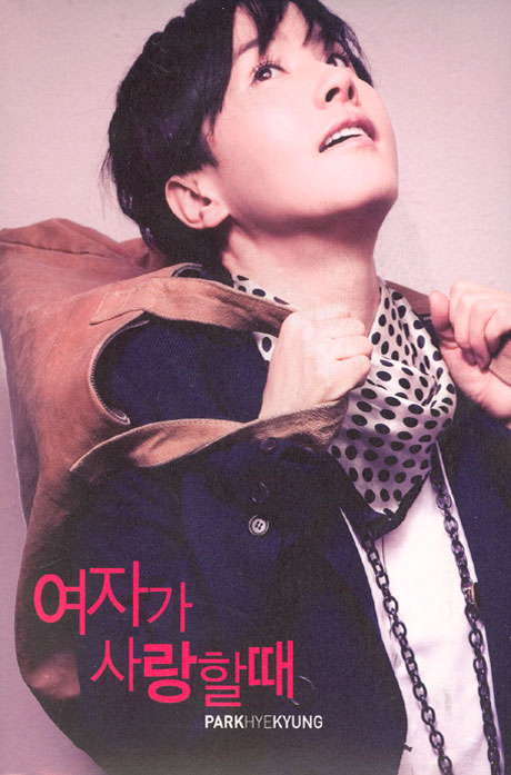 여자가 사랑할때 [스페셜 리메이크 앨범]