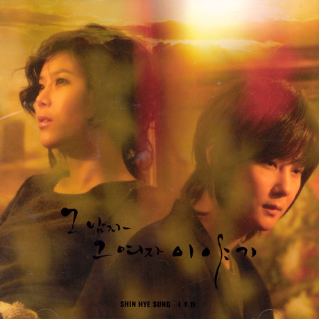 그 남자 그 여자 이야기