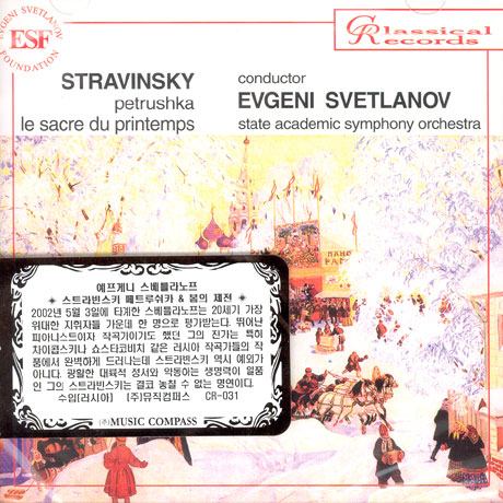 PETRUSCHKA, LE SACRE DU PRINTEMPS/ EVGENI SVETLANOV [스트라빈스키: 페트루쉬카 & 봄의 제전]