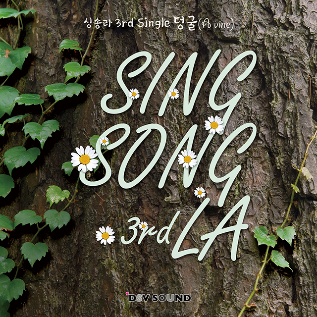 덩굴(A VINE) [싱글 3집]