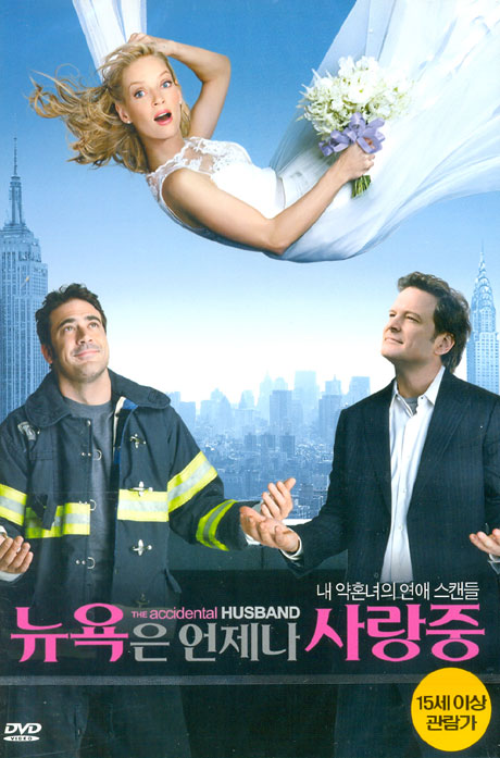 뉴욕은 언제나 사랑중 [THE ACCIDENTAL HUSBAND]