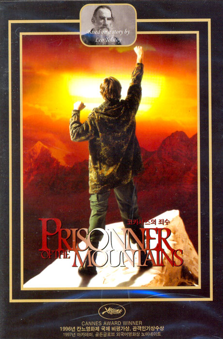 코카서스의 죄수 [PRISONNER OF THE MOUNTAINS]