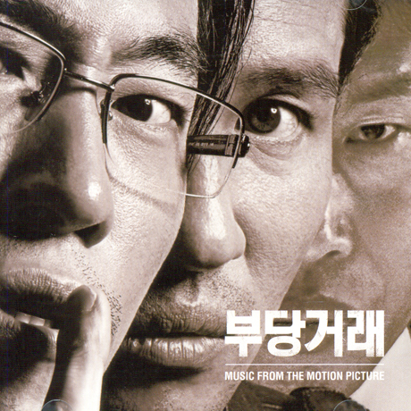 부당거래