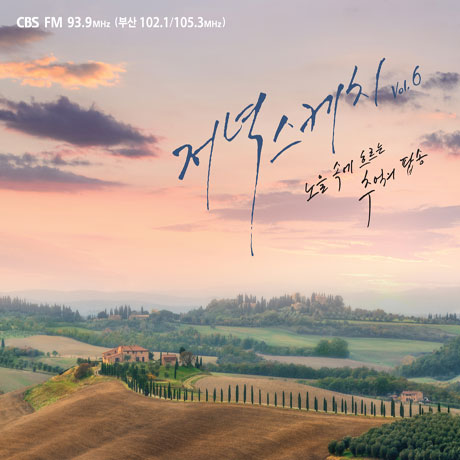 저녁스케치 6집: 노을 속에 흐르는 추억의 팝송 [CBS FM 93.9] [디지팩]