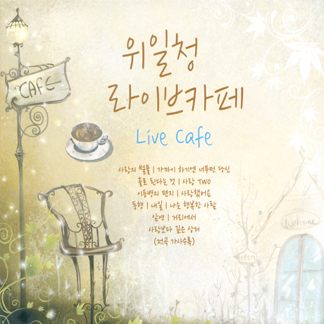 라이브 카페 [LIVE CAFE]