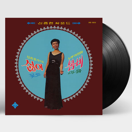 싫어, 봄비: 신중현 작곡집 [180G LP] [한정반]