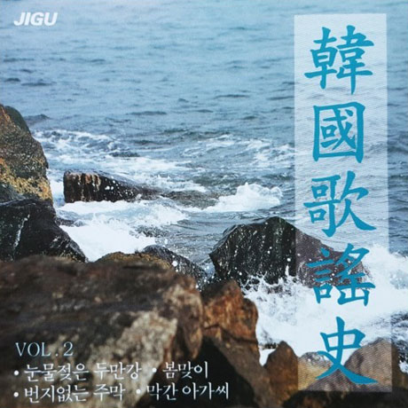 한국 가요사 2
