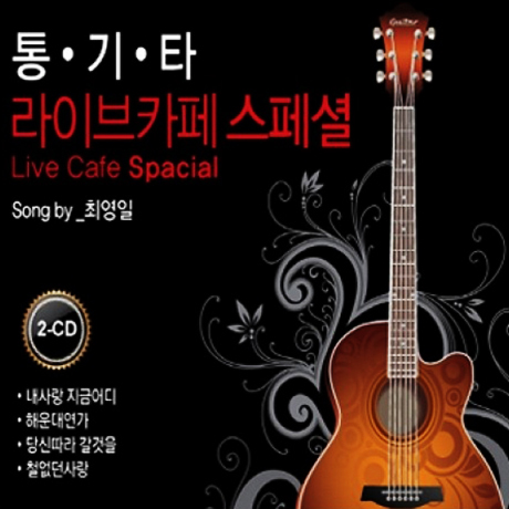 통기타 라이브카페 스페셜