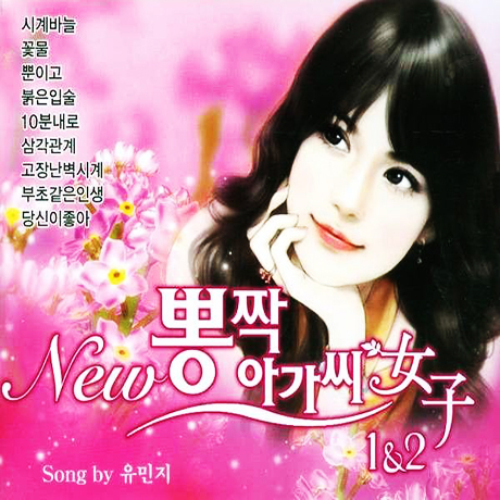 뉴 뽕짝아가씨 女子 1 & 2