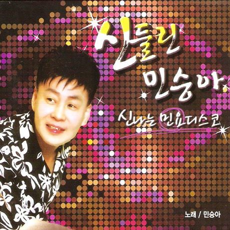 신들린 민승아 [신나는 민요디스코]