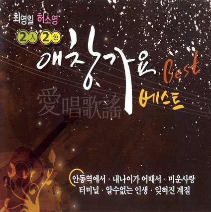 2인 2색 애창가요 베스트