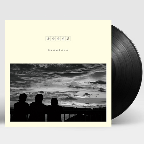 옥수사진관 [LP]