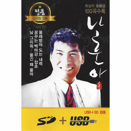 나훈아 100곡 [USB]
