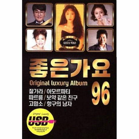 좋은가요 96곡 [USB]