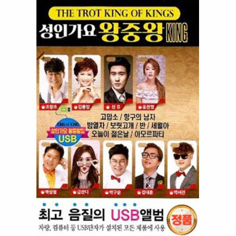 성인가요 왕중왕 KING [USB]