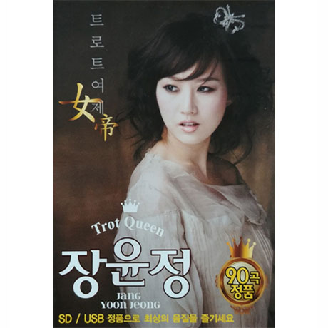 트로트 여제 [USB]