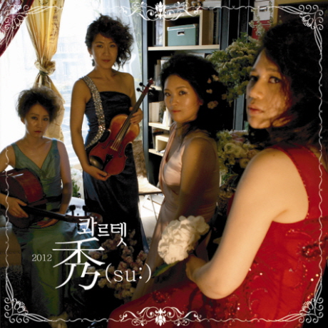 2012 콰르텟 수(秀)