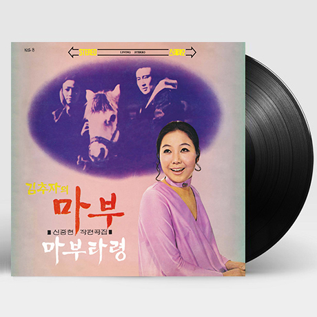 마부 [신중현 작편곡집] [180G LP]