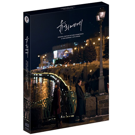 윤희에게: MUSIC BY 김해원 X 임주연