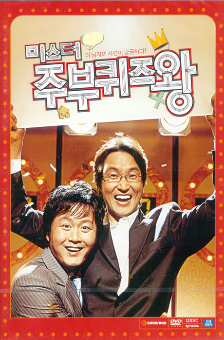 미스터 주부 퀴즈왕 [행사용]