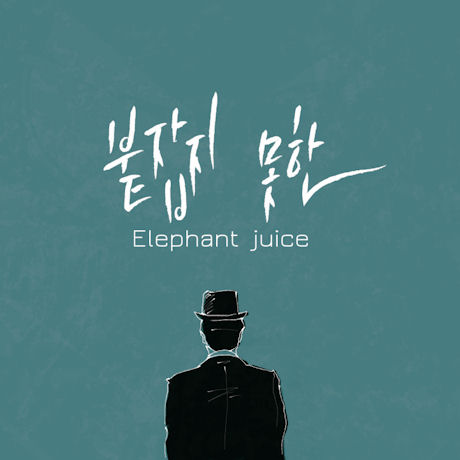 붙잡지 못한