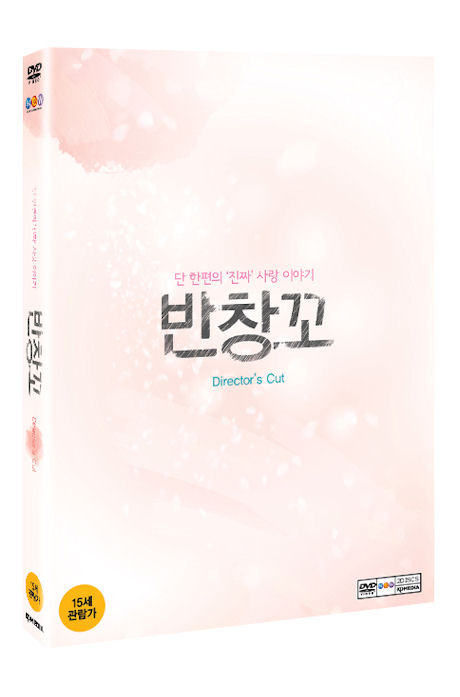 반창꼬 [감독판]