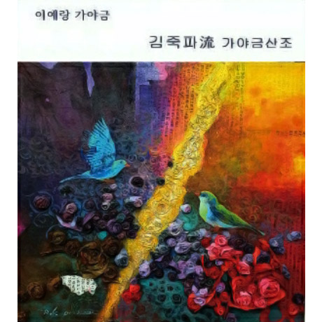 김죽파流 가야금 산조
