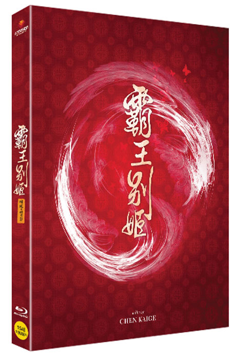 패왕별희 [覇王別姬]