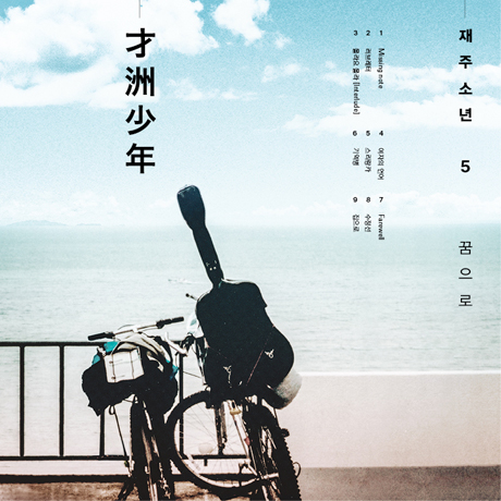 꿈으로 [스페셜 패키지]