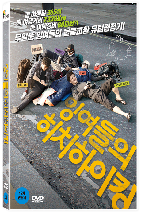 잉여들의 히치하이킹