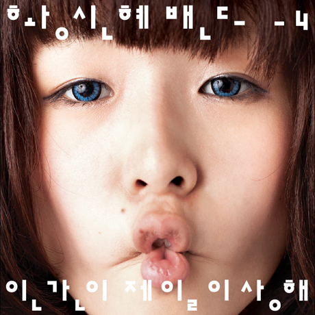 인간이 제일 이상해