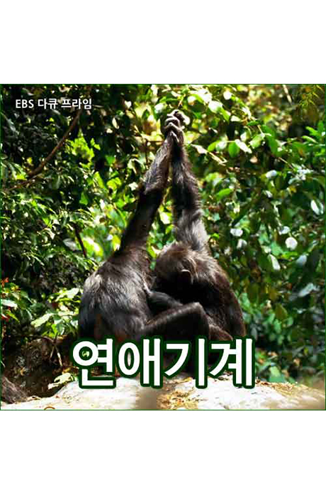 EBS 연애기계 - 자연다큐멘터리 [주문제작상품]