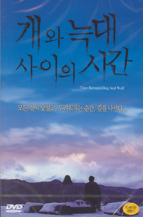 개와 늑대 사이의 시간