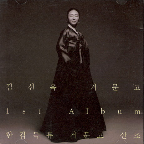 한갑득류 거문고 산조 [1집]