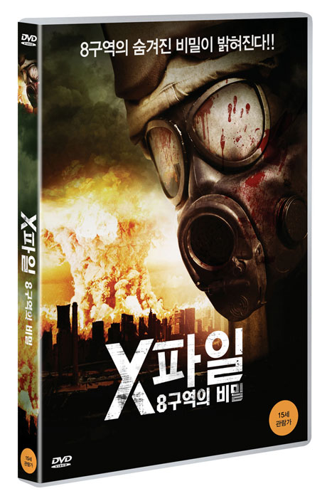 엑스파일: 8구역의 비밀 [TERRITORY 8]