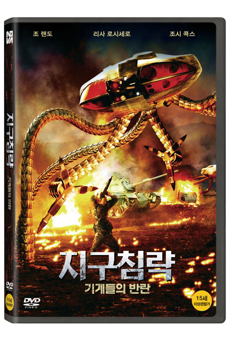 지구침략: 기계들의 반란 [A.I. ASSAULT]