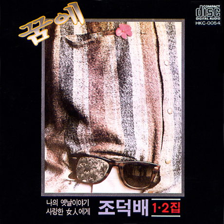 나의 옛날이야기 1 & 2집