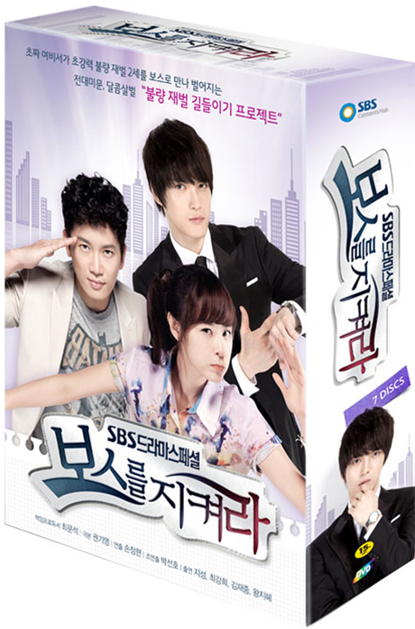 보스를 지켜라 [SBS 드라마스페셜]